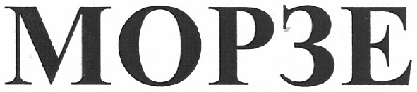 морзе