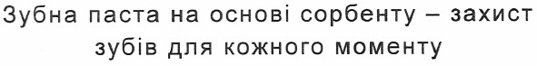 зубна паста на основі сорбенту - захист зубів для кожного моменту
