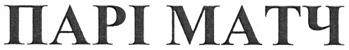 парі матч