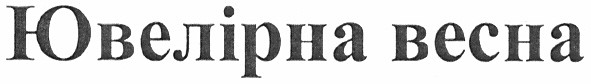 ювелірна весна