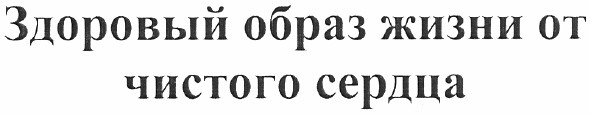 здоровый образ жизни от чистого сердца