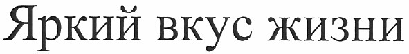 яркий вкус жизни