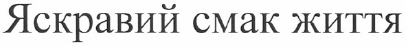 яскравий смак життя