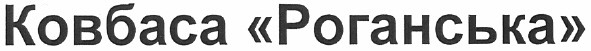 ковбаса роганська