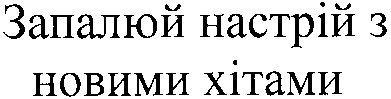 запалюй настрій з новими хітами