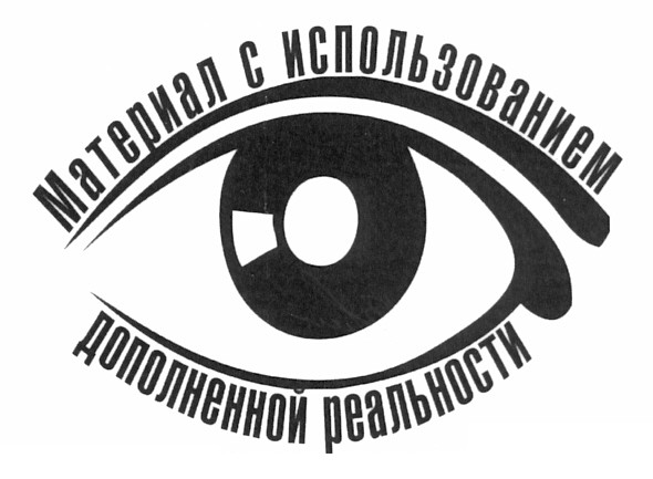 материал с использованием дополненной реальности