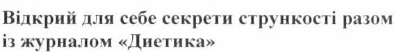 відкрий для себе секрети стрункості разом із журналом диетика