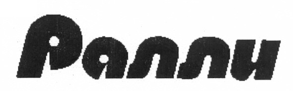 ралли