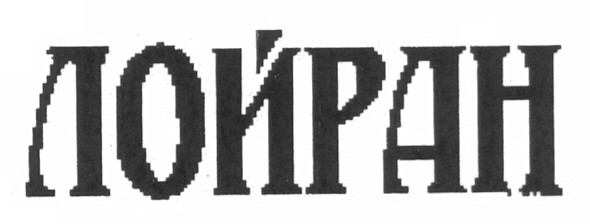 лойран