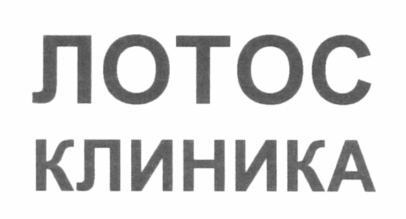 лотос клиника
