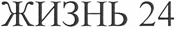 жизнь 24