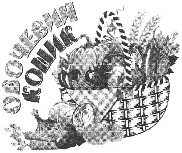 овочевий кошик