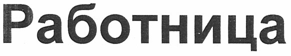 работница