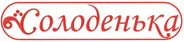 солоденька
