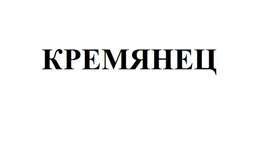 кремянец