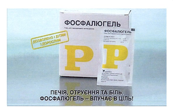 печія, отруєння та біль, фосфалюгель - влучає в ціль!