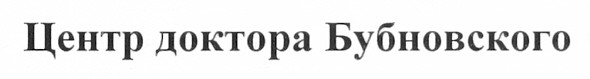центр доктора бубновского