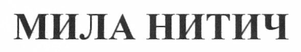 мила нитич