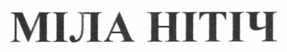 міла нітіч