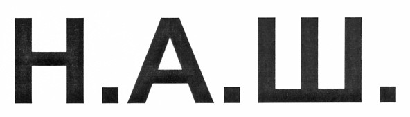 н.а.ш.