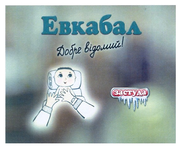 добре відомий!
