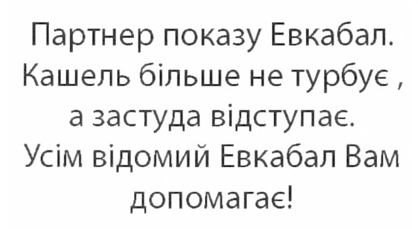 партнер показу евкабал. кашель більше не турбує, а застуда відступає. усім відомий евкабал вам допомагає!