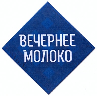 вечернее молоко