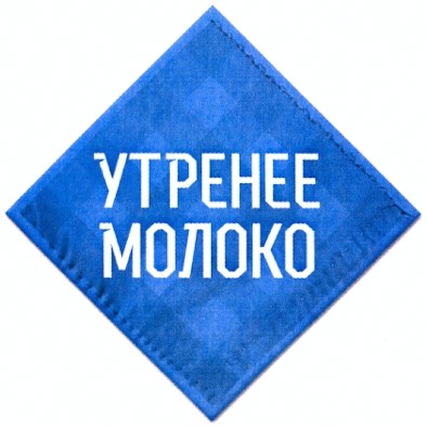 утренее молоко