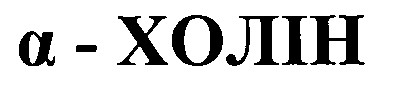 а-холін