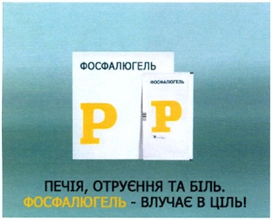печія, отруєння та біль. фосфалюгель - влучає в ціль!