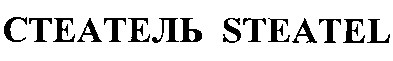 стеатель steatel