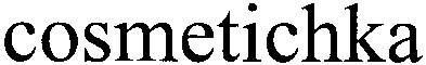 cosmetichka