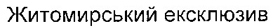 житомирський ексклюзив