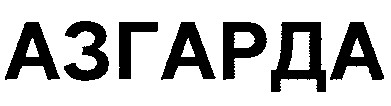 азгарда