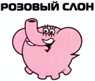 розовый слон
