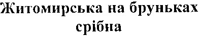 житомирська на бруньках срібна