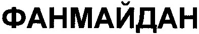 фанмайдан