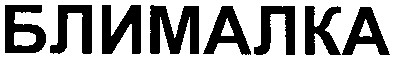 блималка