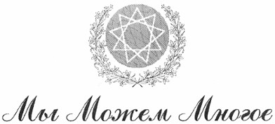мы можем многое