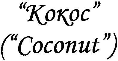 (coconut)