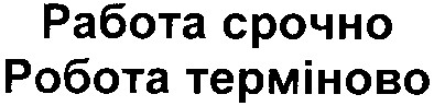 робота терміново