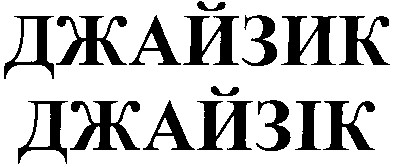 джайзик