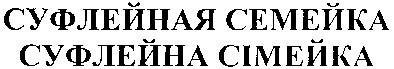 суфлейная семейка