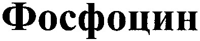 фосфоцин