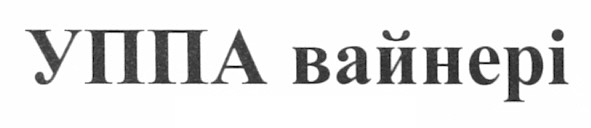 уппа вайнері