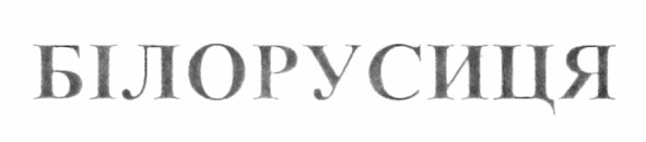 білорусиця