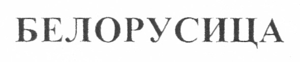 белорусица