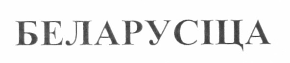 беларусіца