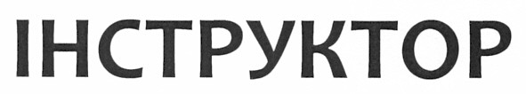 інструктор