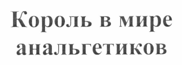 король в мире анальгетиков